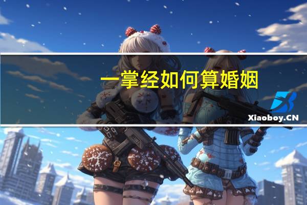 一掌经如何算婚姻