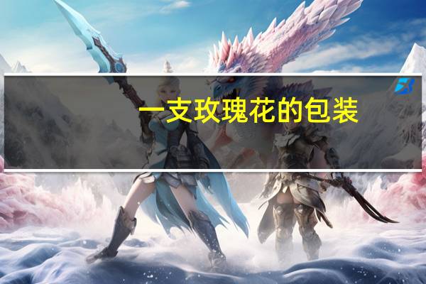 一支玫瑰花的包装