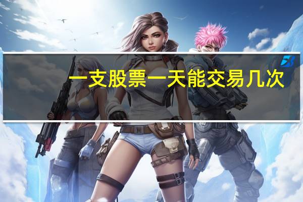 一支股票一天能交易几次