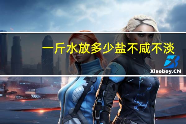 一斤水放多少盐不咸不淡