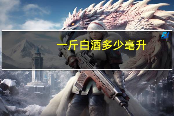一斤白酒多少毫升