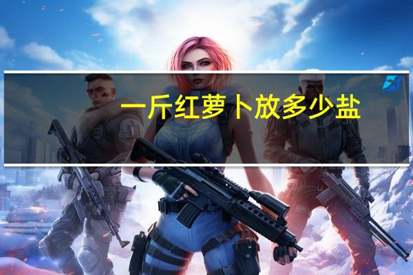 一斤红萝卜放多少盐