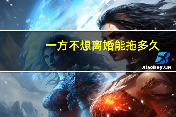 一方不想离婚能拖多久