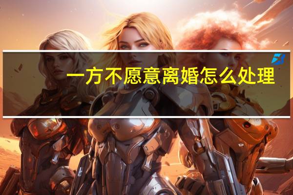 一方不愿意离婚怎么处理