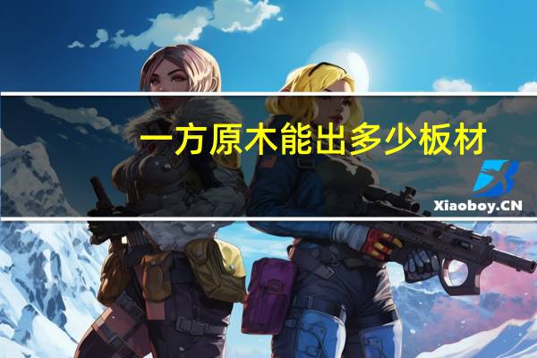 一方原木能出多少板材