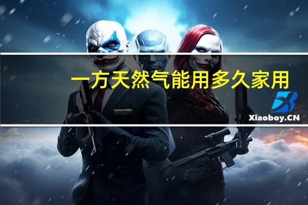 一方天然气能用多久家用