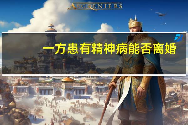 一方患有精神病能否离婚