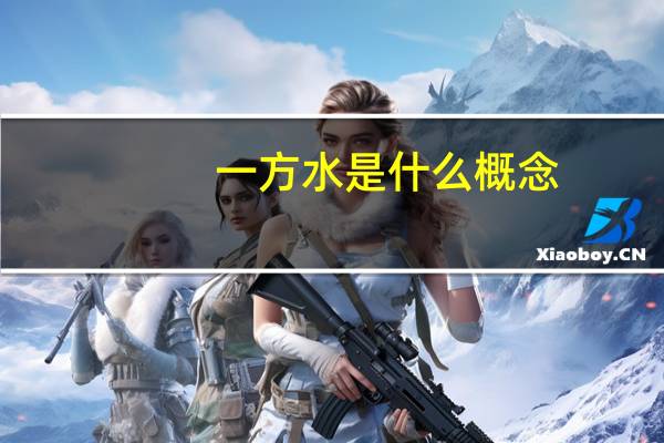 一方水是什么概念