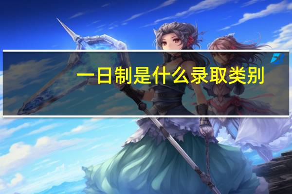 一日制是什么录取类别