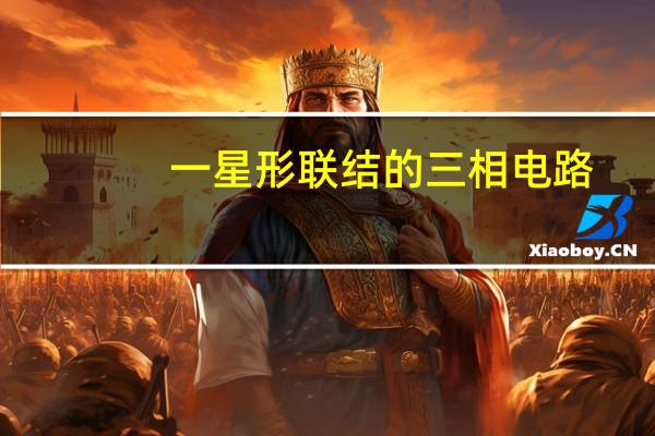一星形联结的三相电路