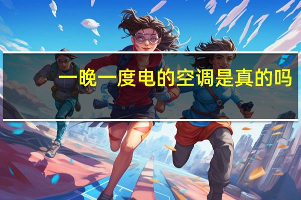 一晚一度电的空调是真的吗