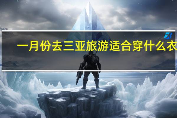 一月份去三亚旅游适合穿什么衣服