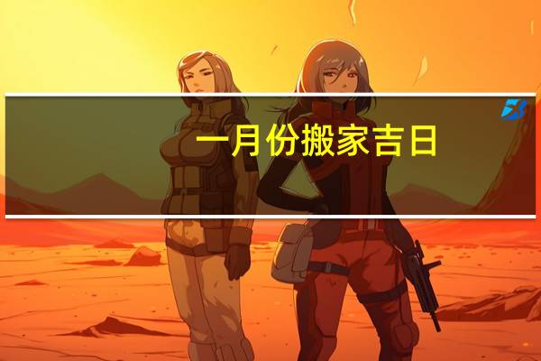 一月份搬家吉日