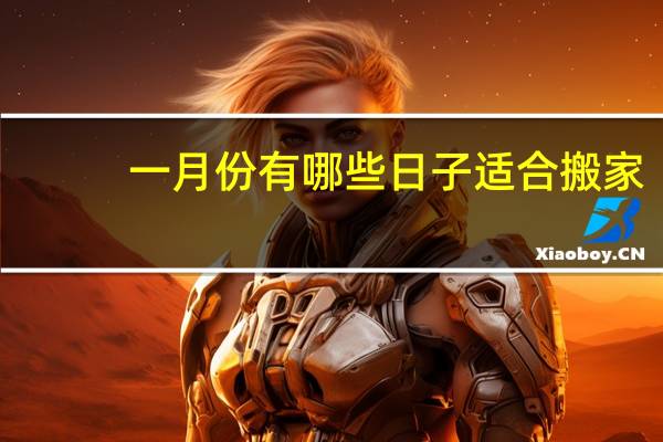 一月份有哪些日子适合搬家