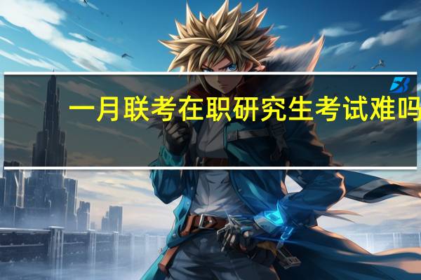 一月联考在职研究生考试难吗