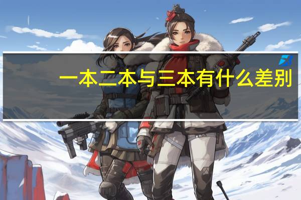 一本二本与三本有什么差别
