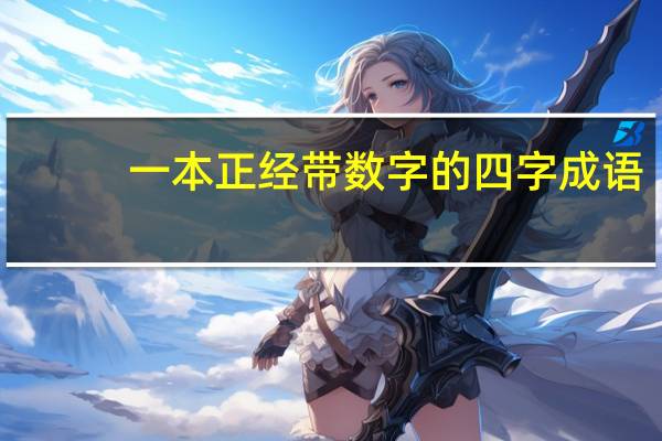 一本正经带数字的四字成语