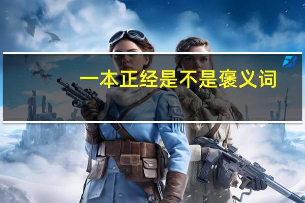 一本正经是不是褒义词