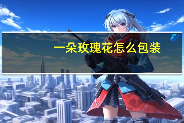 一朵玫瑰花怎么包装