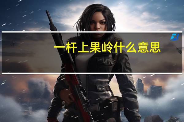 一杆上果岭什么意思