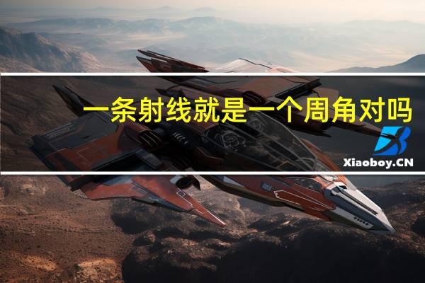 一条射线就是一个周角对吗