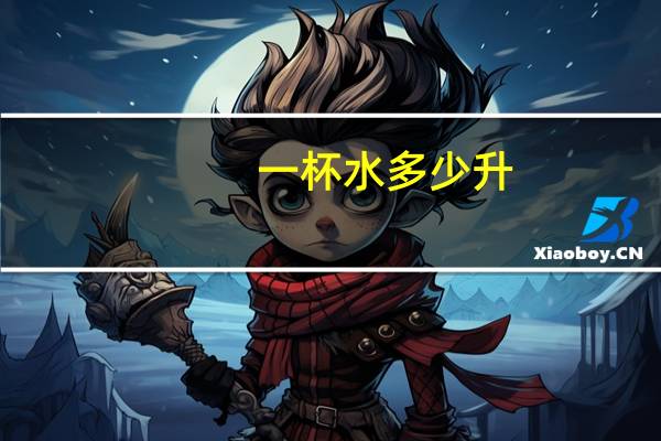 一杯水多少升
