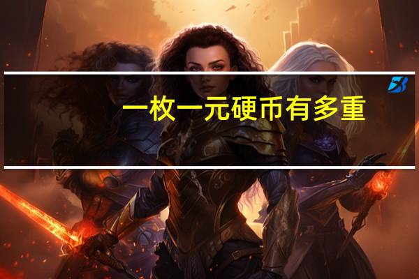 一枚一元硬币有多重。