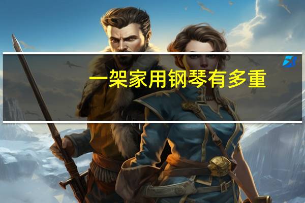 一架家用钢琴有多重