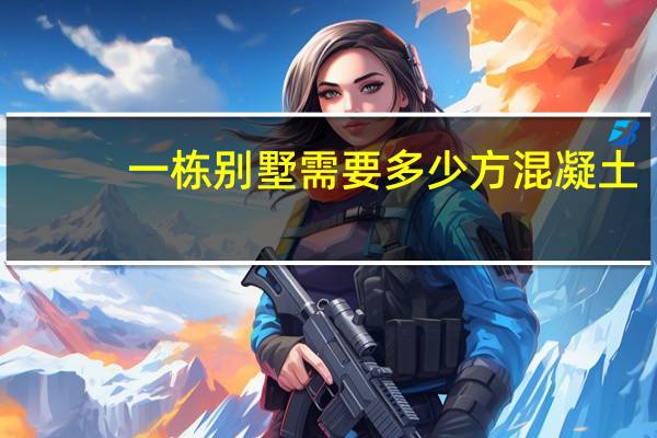 一栋别墅需要多少方混凝土