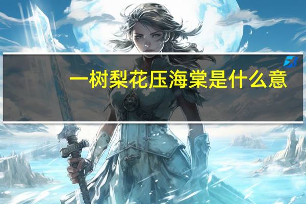 一树梨花压海棠是什么意