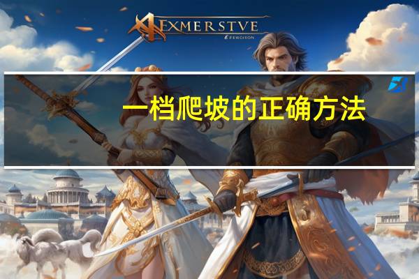一档爬坡的正确方法