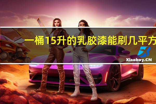 一桶15升的乳胶漆能刷几平方