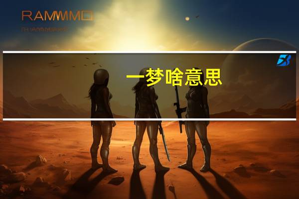 一梦啥意思
