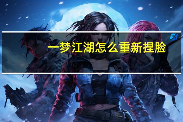 一梦江湖怎么重新捏脸