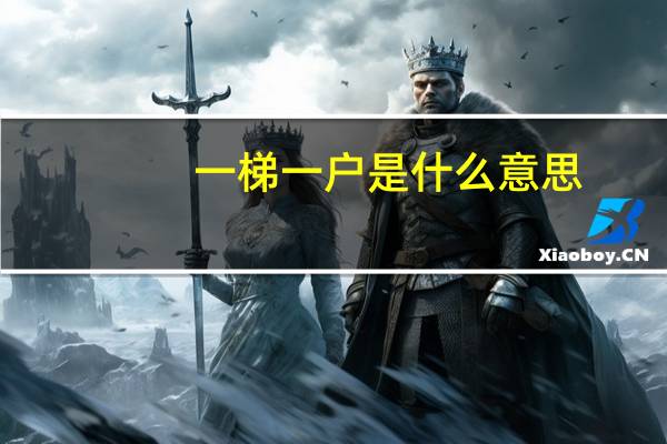 一梯一户是什么意思