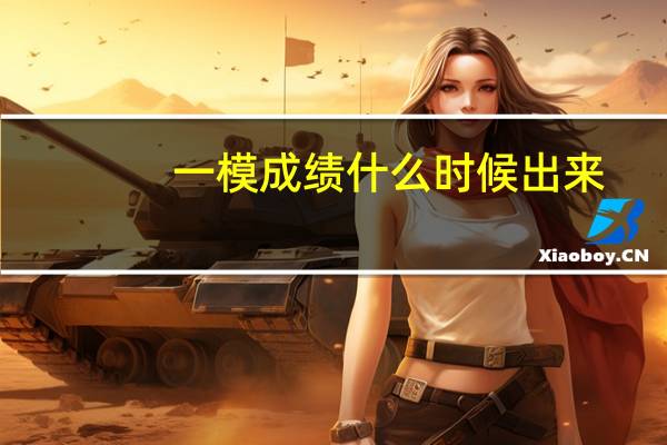 一模成绩什么时候出来