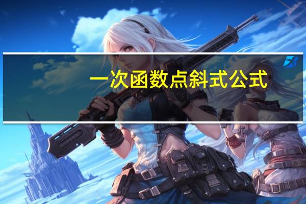 一次函数点斜式公式