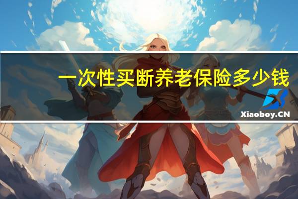 一次性买断养老保险多少钱