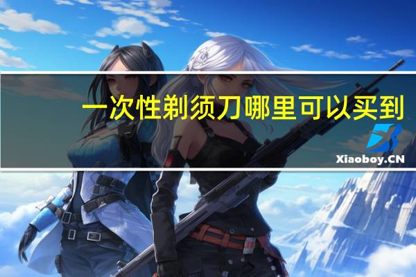 一次性剃须刀哪里可以买到