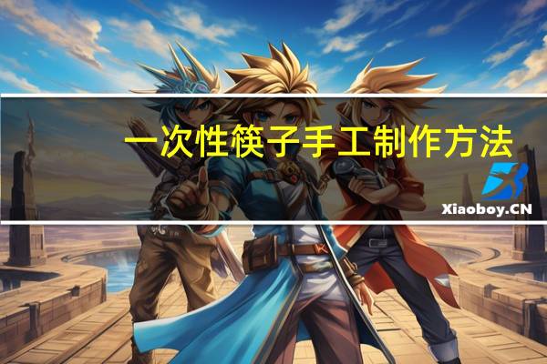 一次性筷子手工制作方法