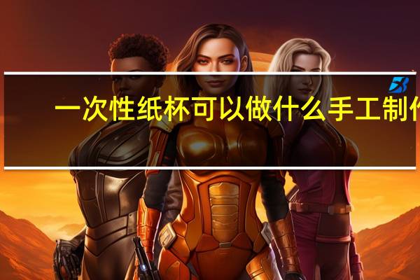 一次性纸杯可以做什么手工制作
