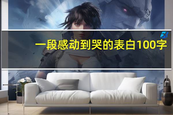 一段感动到哭的表白100字