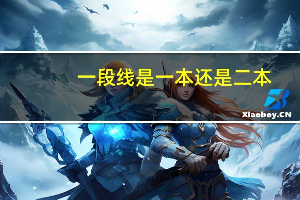 一段线是一本还是二本
