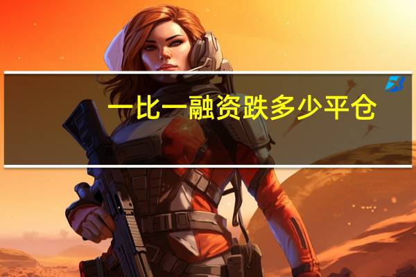 一比一融资跌多少平仓