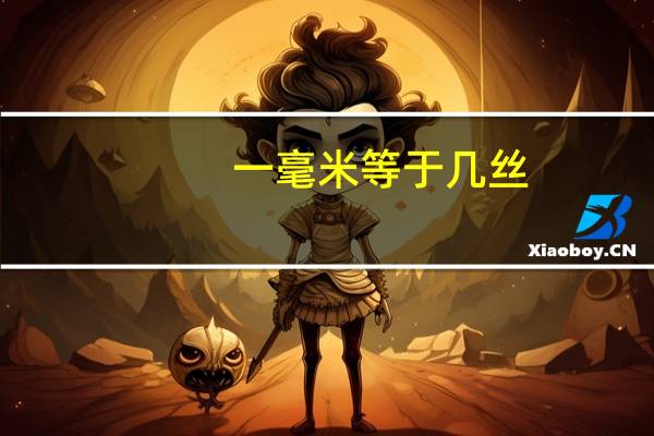 一毫米等于几丝