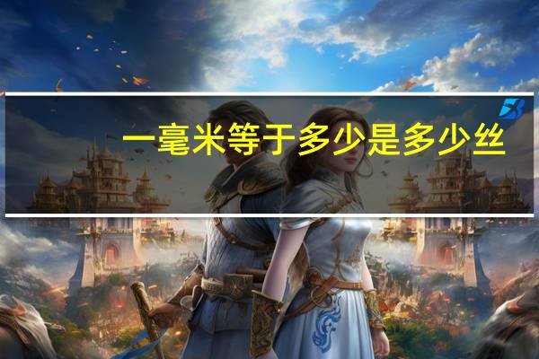 一毫米等于多少是多少丝