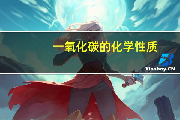一氧化碳的化学性质