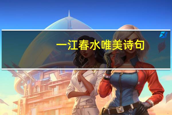 一江春水唯美诗句