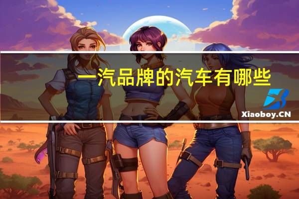 一汽品牌的汽车有哪些