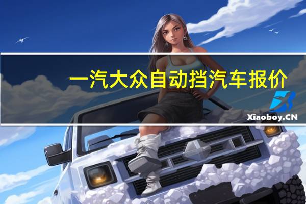 一汽大众自动挡汽车报价